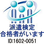 派遣検定合格者がいます